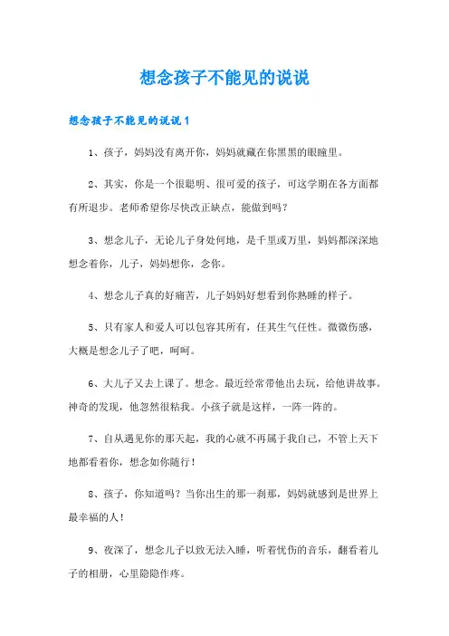 想念孩子不能见的说说