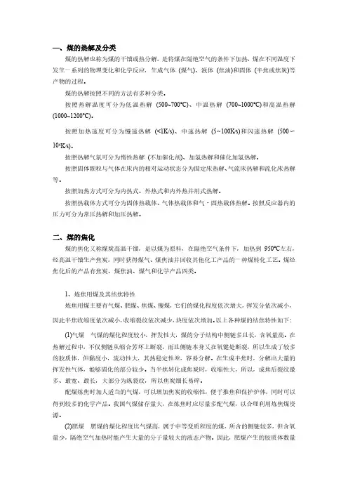 煤的焦化过程及机理