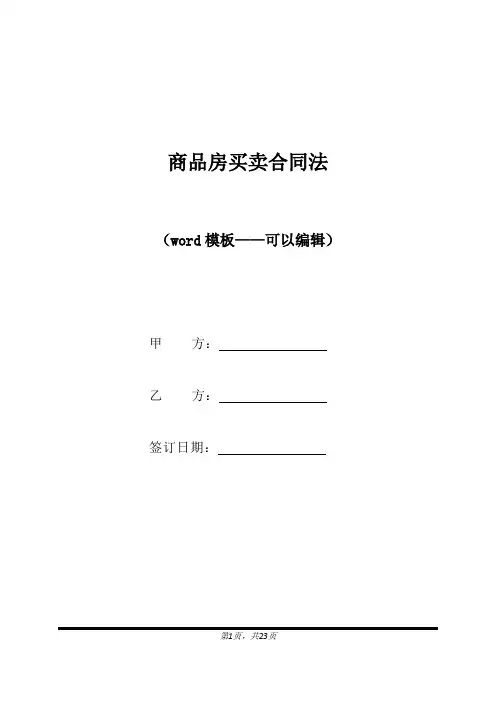 商品房买卖合同法（标准版）