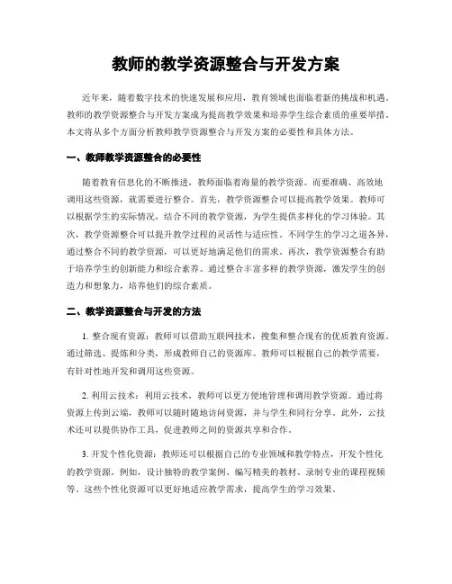 教师的教学资源整合与开发方案