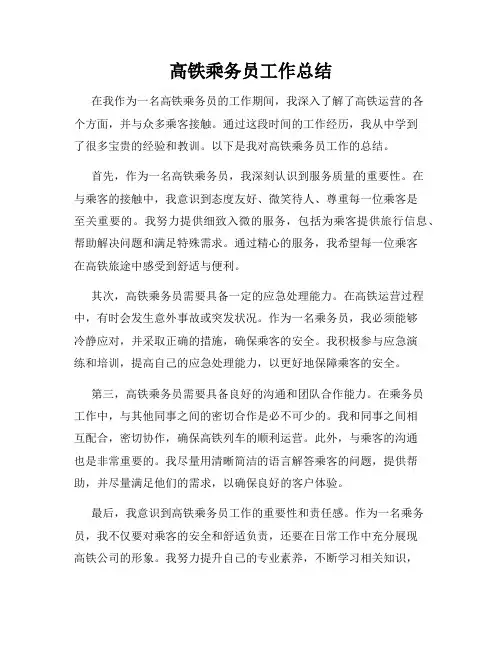 高铁乘务员工作总结