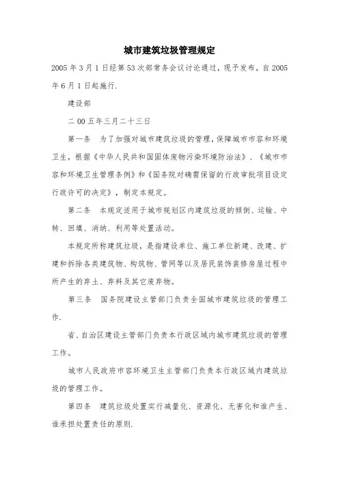 城市建筑垃圾管理规定