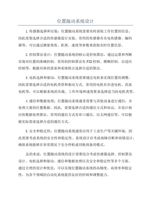 位置随动系统设计