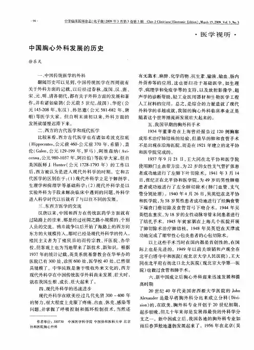 中国胸心外科发展的历史