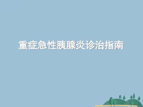 重症急性胰腺炎诊治指南 (2)