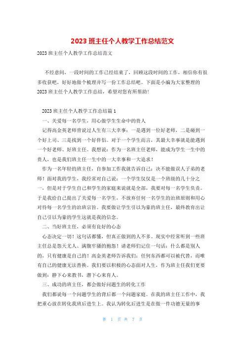 2023班主任个人教学工作总结范文
