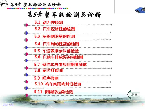 第5章  整车的检测与诊断精品PPT课件
