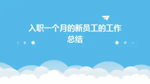 入职一个月的新员工的工作总结PPT