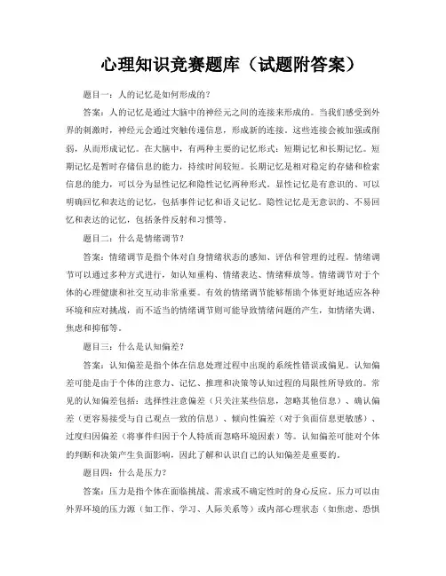 心理知识竞赛题库(试题附答案)