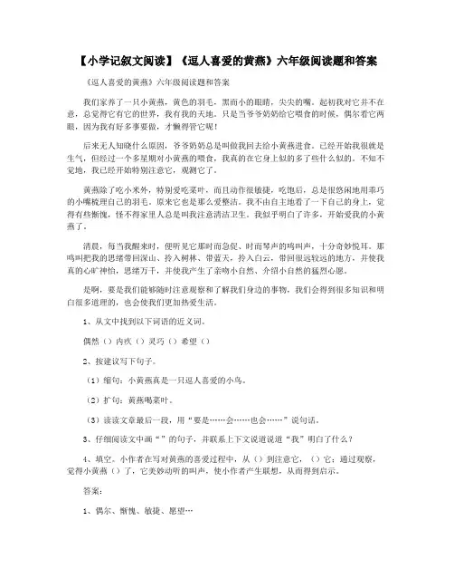 【小学记叙文阅读】《逗人喜爱的黄燕》六年级阅读题和答案