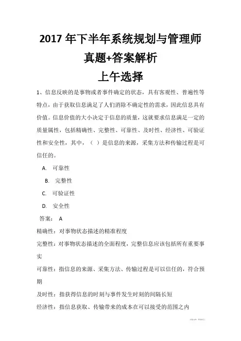 2017年下半年 系统规划与管理师(高级)真题+答案解析上午选择+下午案例+论文完整版(全国计算机软考)