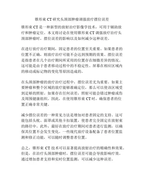 锥形束CT研究头颈部肿瘤调强放疗摆位误差