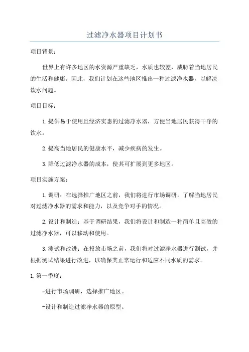 过滤净水器项目计划书