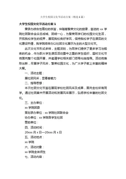 大学生校园文化节活动方案（精选6篇）
