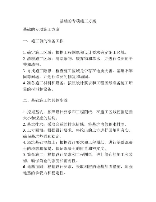 基础的专项施工方案