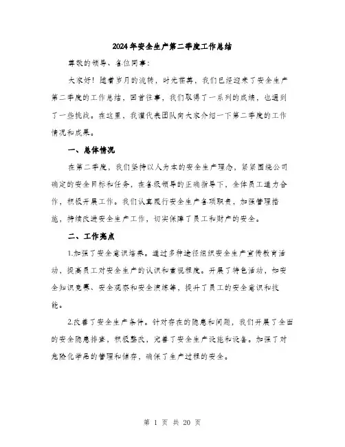 2024年安全生产第二季度工作总结(7篇)