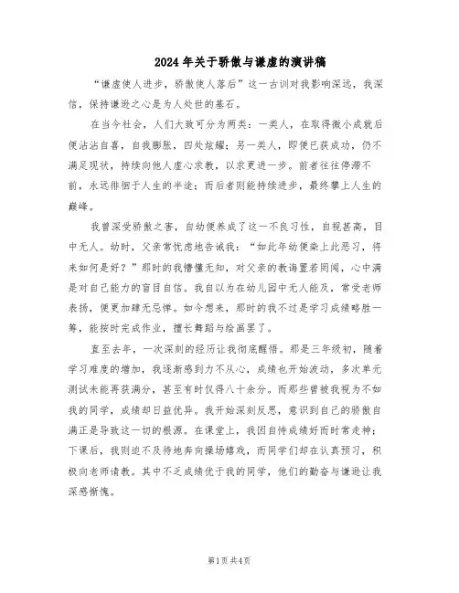 2024年关于骄傲与谦虚的演讲稿（3篇）