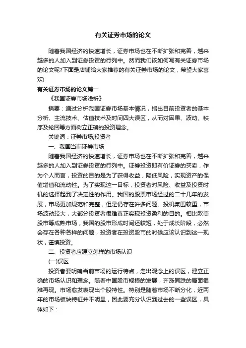 有关证券市场的论文