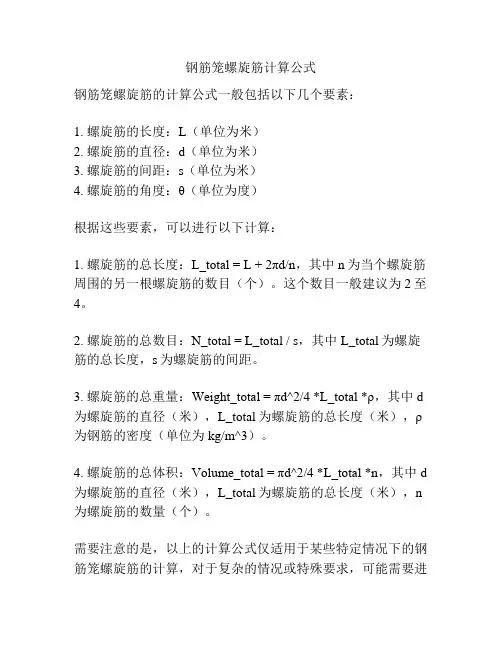 钢筋笼螺旋筋计算公式