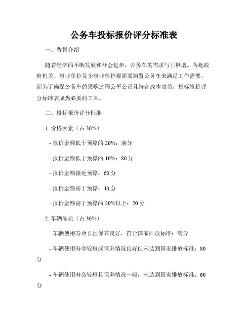 公务车投标报价评分标准表