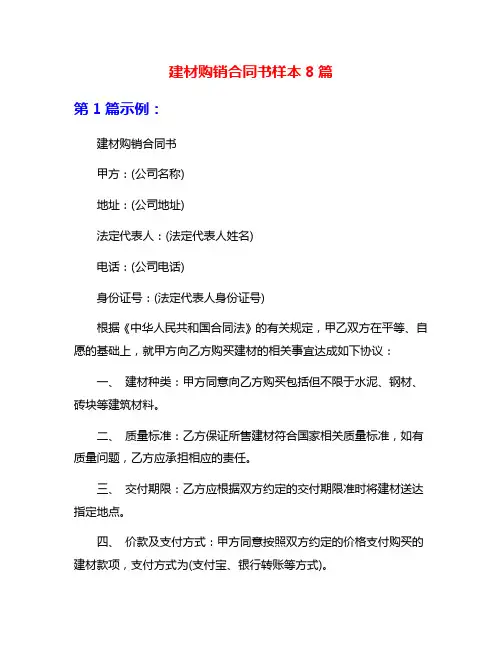 建材购销合同书样本8篇