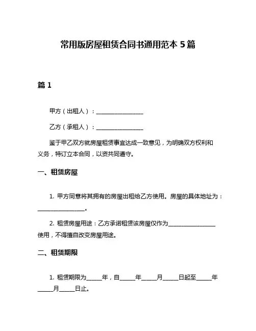 常用版房屋租赁合同书通用范本5篇