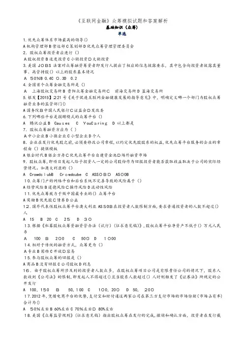 《互联网金融》众筹模拟试题和答案解析