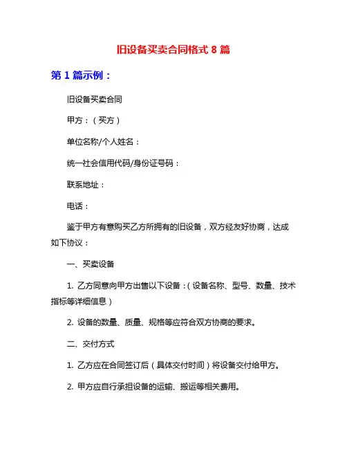 旧设备买卖合同格式8篇