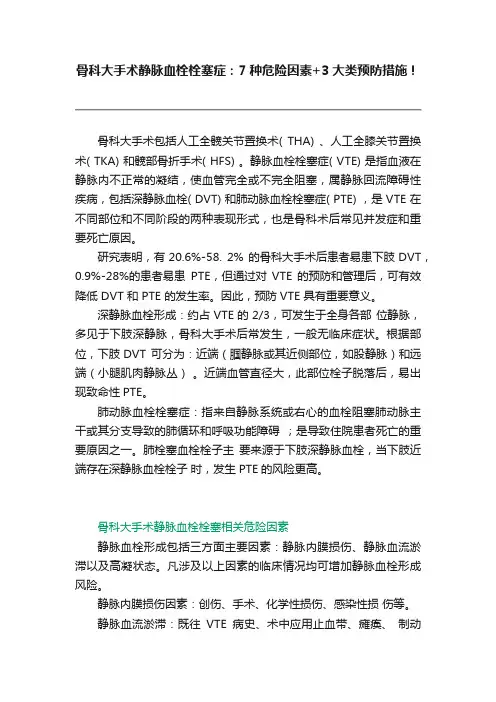 骨科大手术静脉血栓栓塞症：7种危险因素+3大类预防措施！