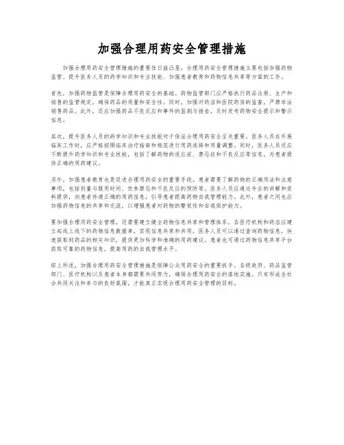 加强合理用药安全管理措施