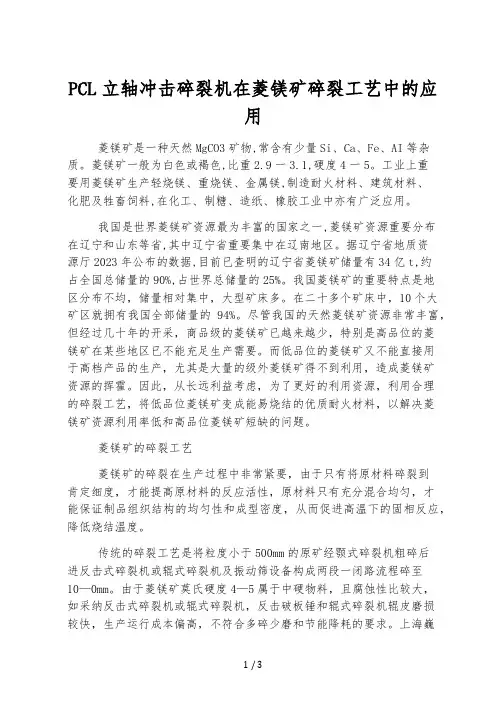 PCL立轴冲击破碎机在菱镁矿破碎工艺中的应用
