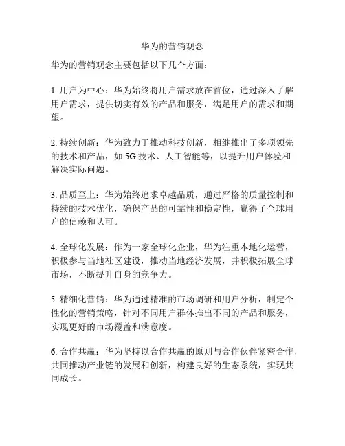 华为的营销观念