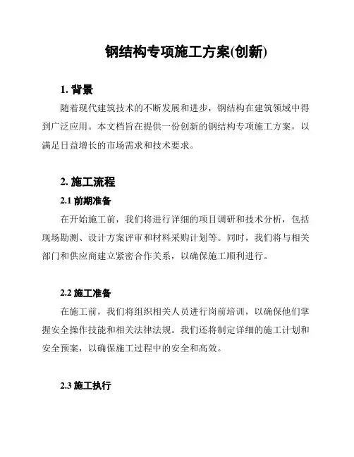 钢结构专项施工方案(创新)