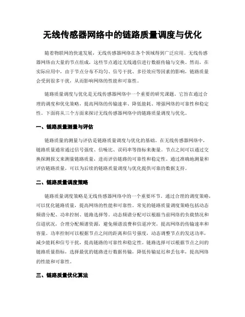 无线传感器网络中的链路质量调度与优化