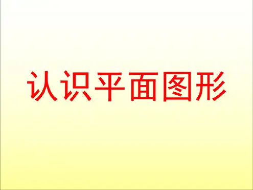 一年级数学认识平面图形