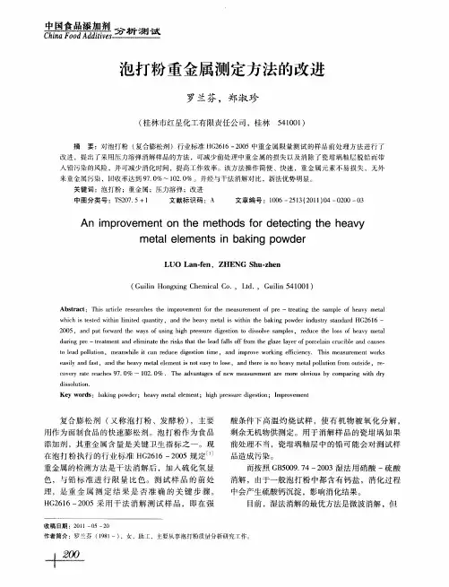 泡打粉重金属测定方法的改进
