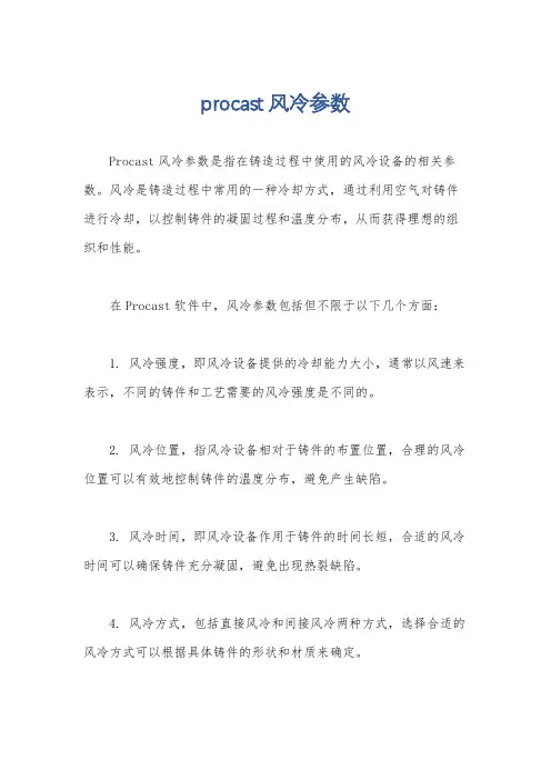 procast风冷参数
