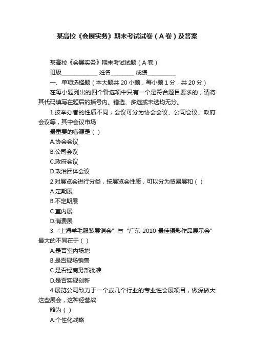 某高校《会展实务》期末考试试卷（A卷）及答案