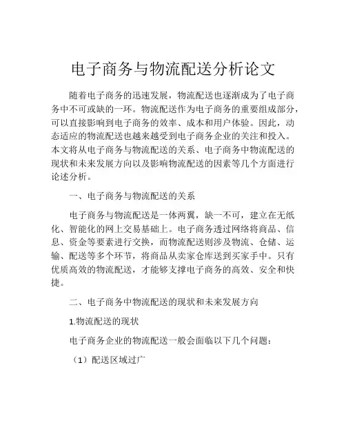 电子商务与物流配送分析论文