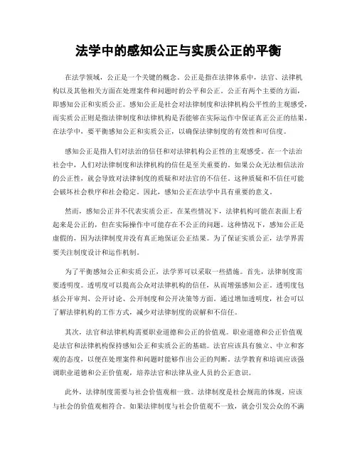 法学中的感知公正与实质公正的平衡