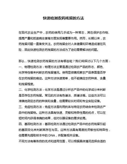 快速检测农药残留的方法