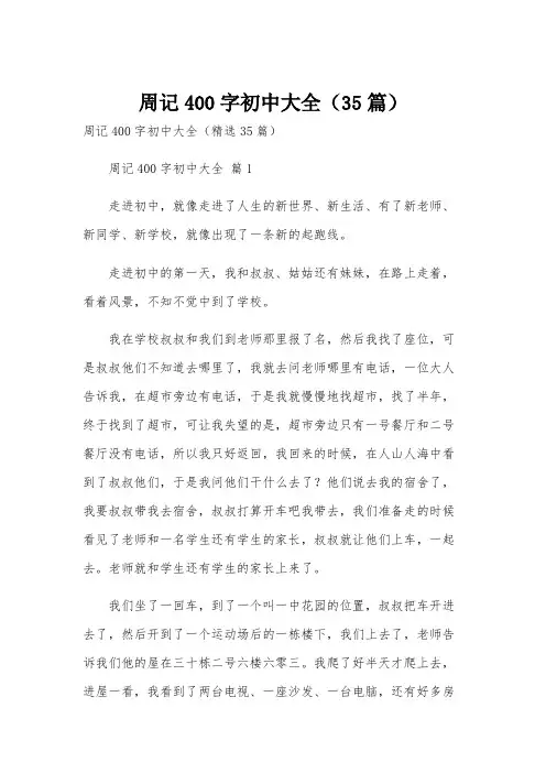 周记400字初中大全(35篇)