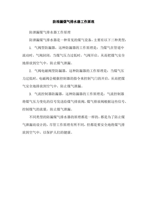 防泄漏煤气排水器工作原理