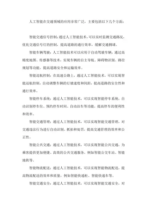 交通领域的人工智能应用场景