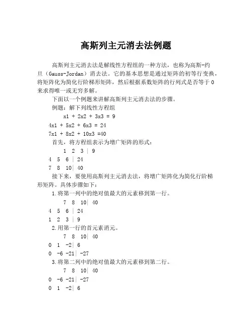 高斯列主元消去法例题