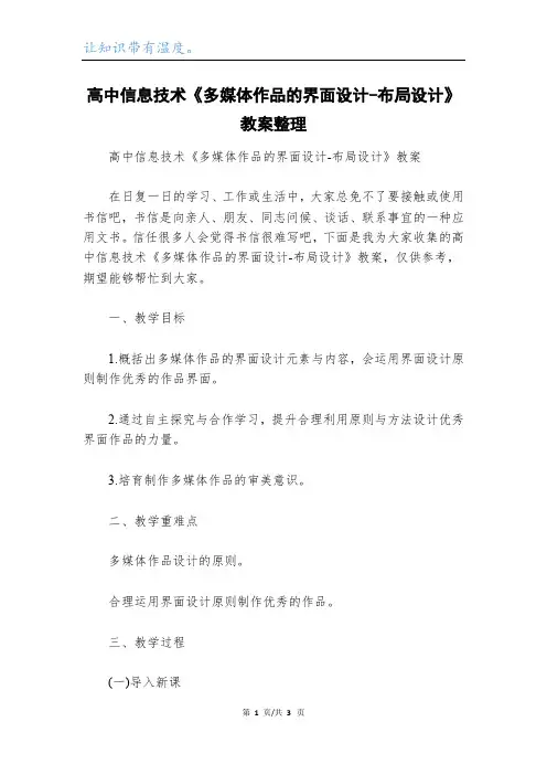 高中信息技术《多媒体作品的界面设计-布局设计》教案整理