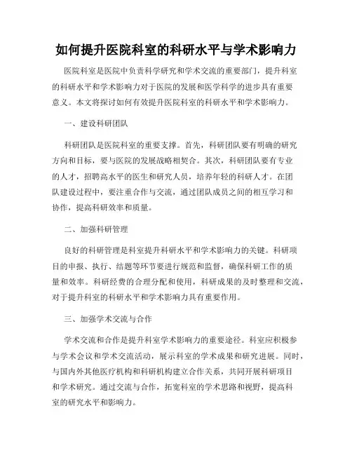 如何提升医院科室的科研水平与学术影响力