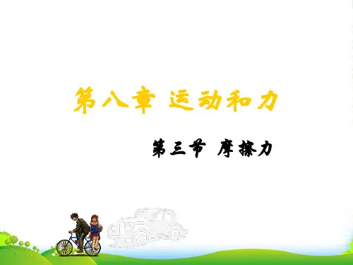 人教版八年级物理下册第八章 第三节 摩擦力 课件 (共31张PPT)