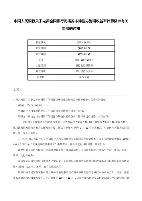 中国人民银行关于完善全国银行间债券市场债券到期收益率计算标准有关事项的通知-银发[2007]200号