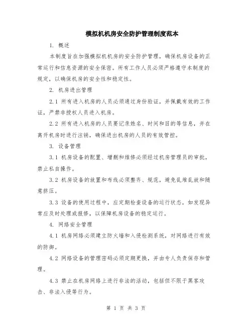 模拟机机房安全防护管理制度范本
